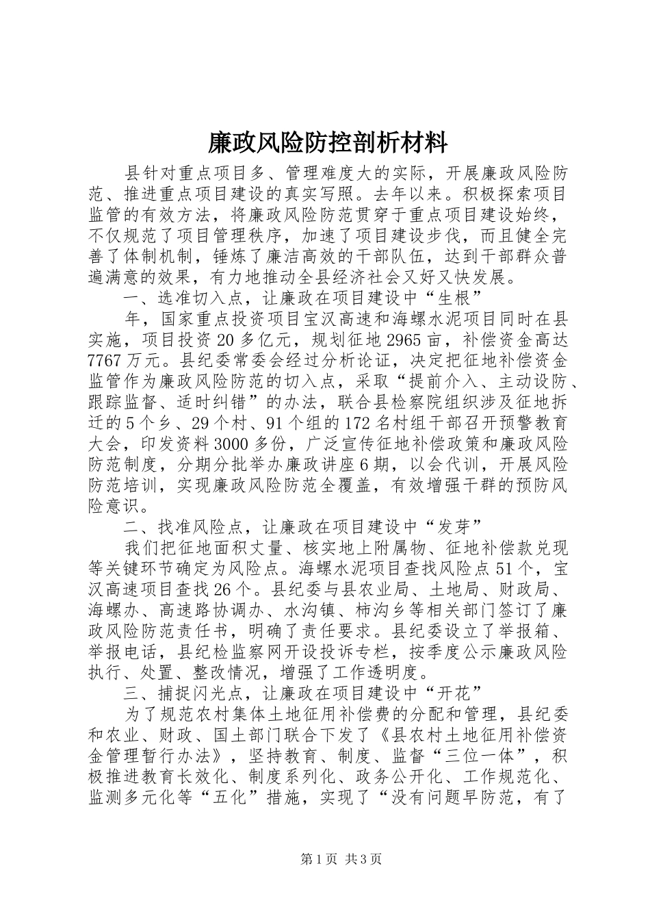2024年廉政风险防控剖析材料_第1页