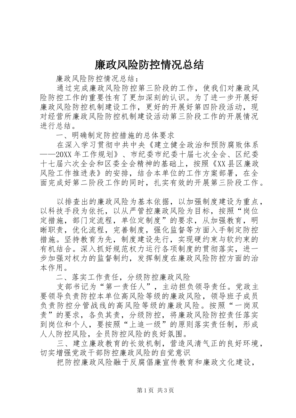 2024年廉政风险防控情况总结_第1页