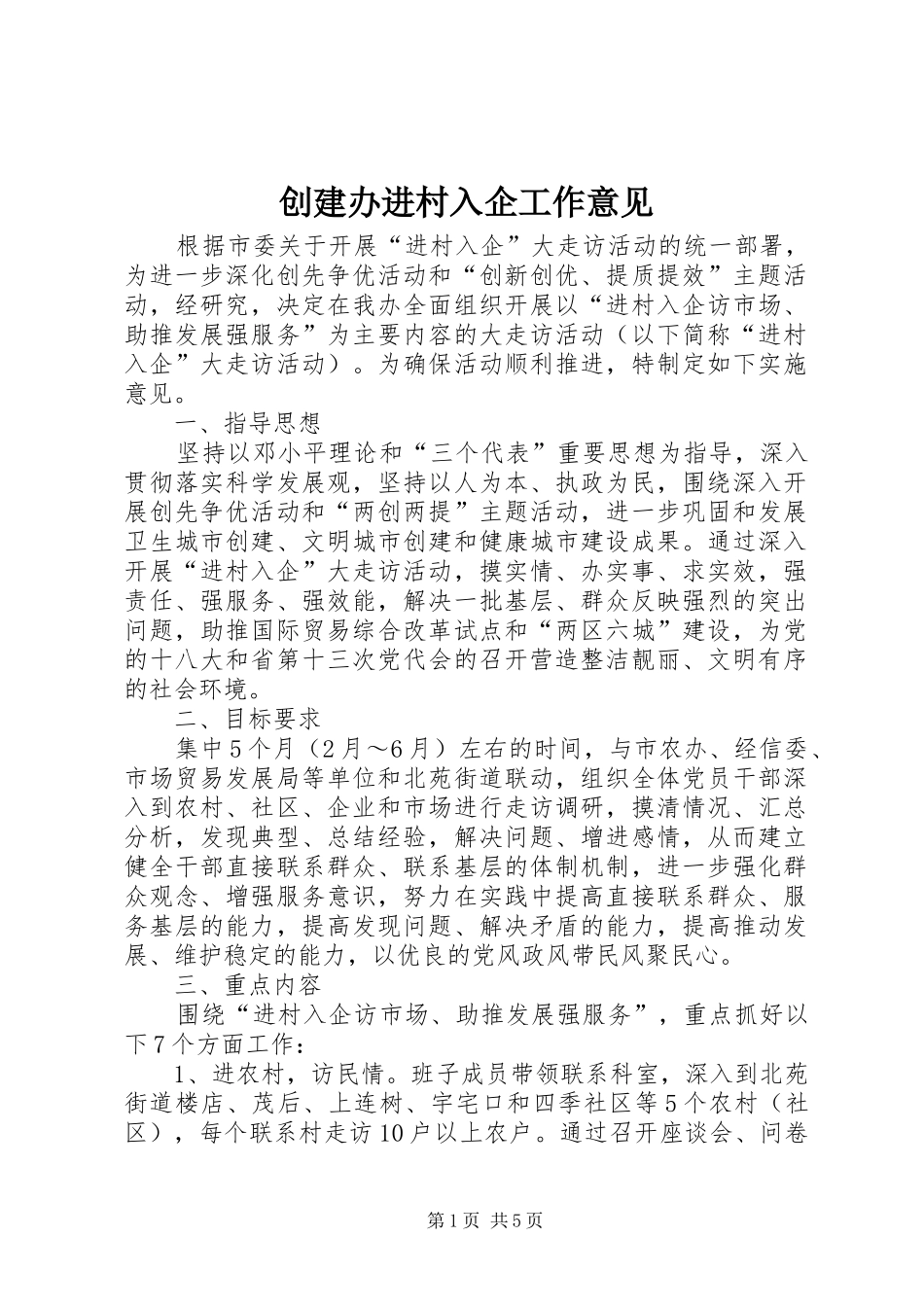 2024年创建办进村入企工作意见_第1页