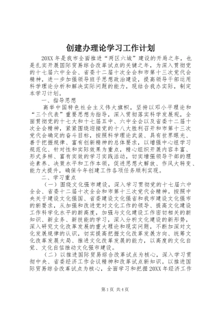 2024年创建办理论学习工作计划