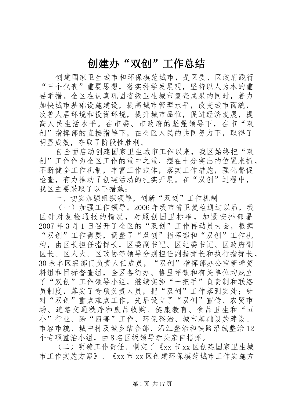 2024年创建办双创工作总结_第1页