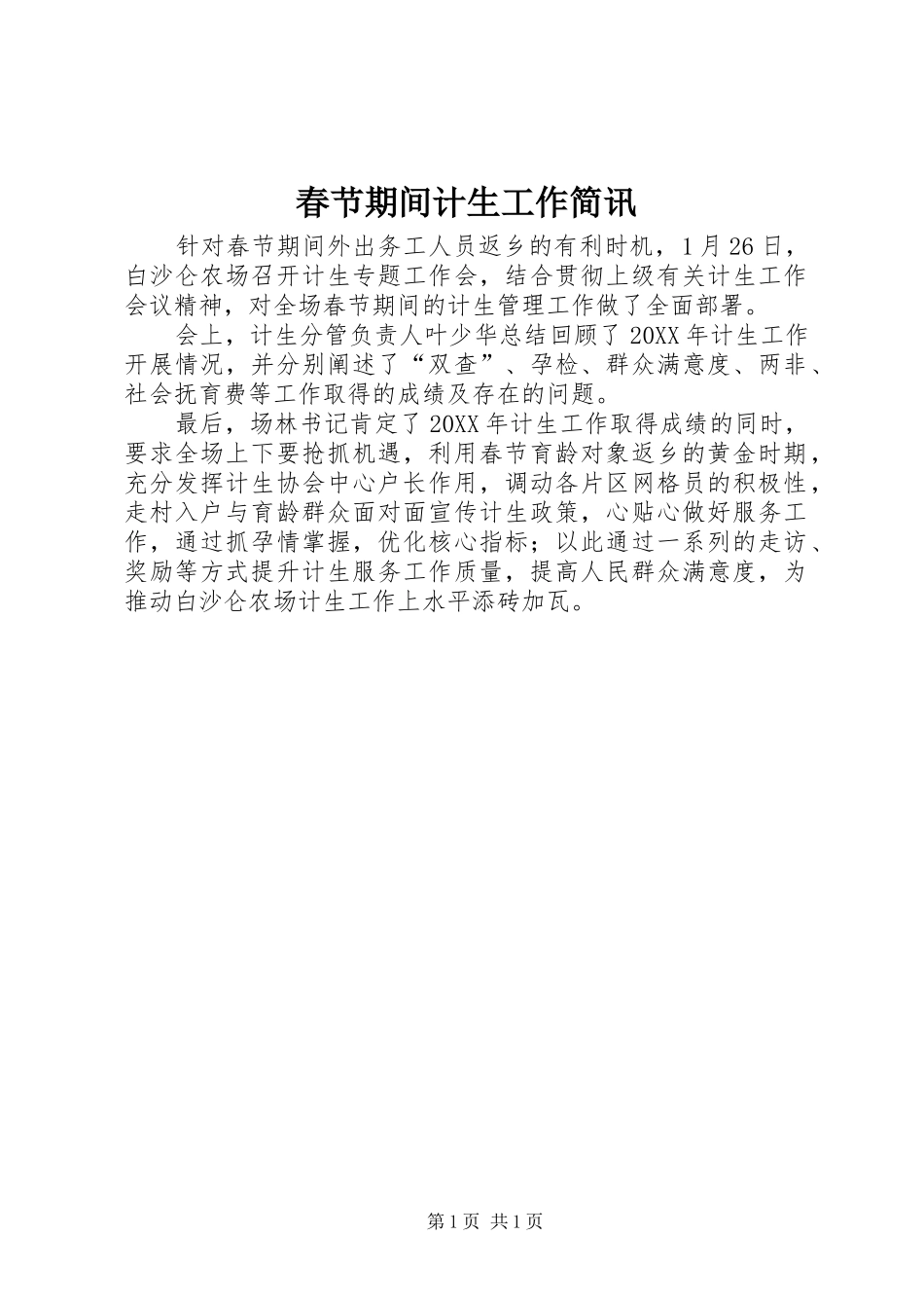 2024年春节期间计生工作简讯_第1页