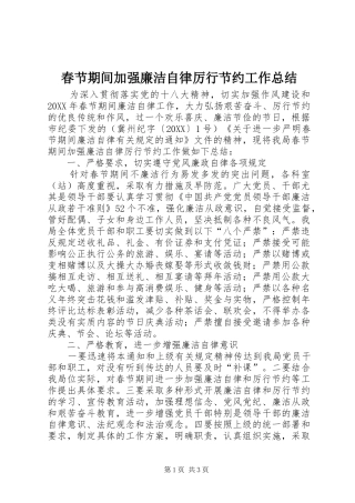 2024年春节期间加强廉洁自律厉行节约工作总结