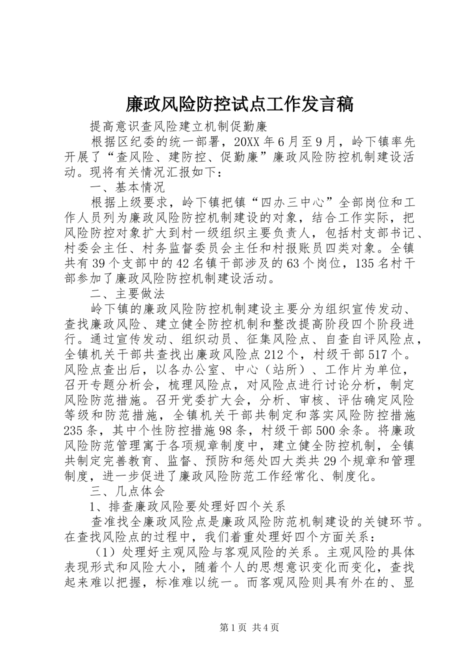 2024年廉政风险防控试点工作讲话稿_第1页