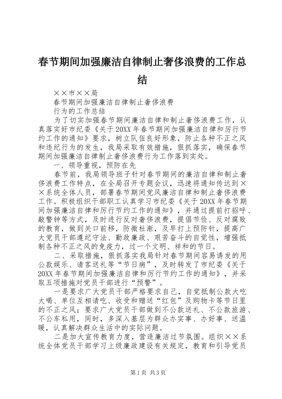 2024年春节期间加强廉洁自律制止奢侈浪费的工作总结_第1页