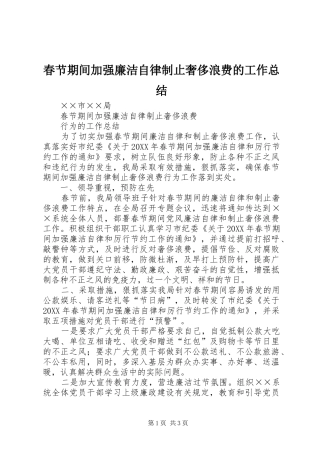 2024年春节期间加强廉洁自律制止奢侈浪费的工作总结
