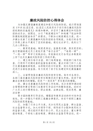 2024年廉政风险防控心得体会