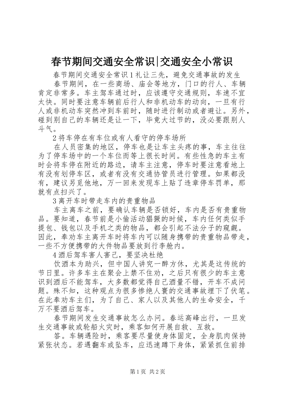 2024年春节期间交通安全常识交通安全小常识_第1页