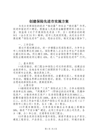 2024年创建保险先进市实施方案