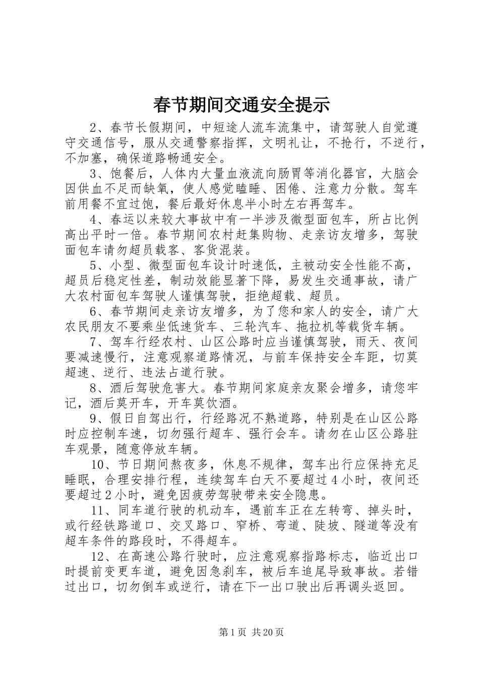 2024年春节期间交通安全提示_第1页