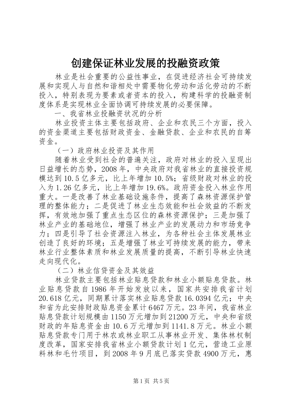 2024年创建保证林业发展的投融资政策_第1页