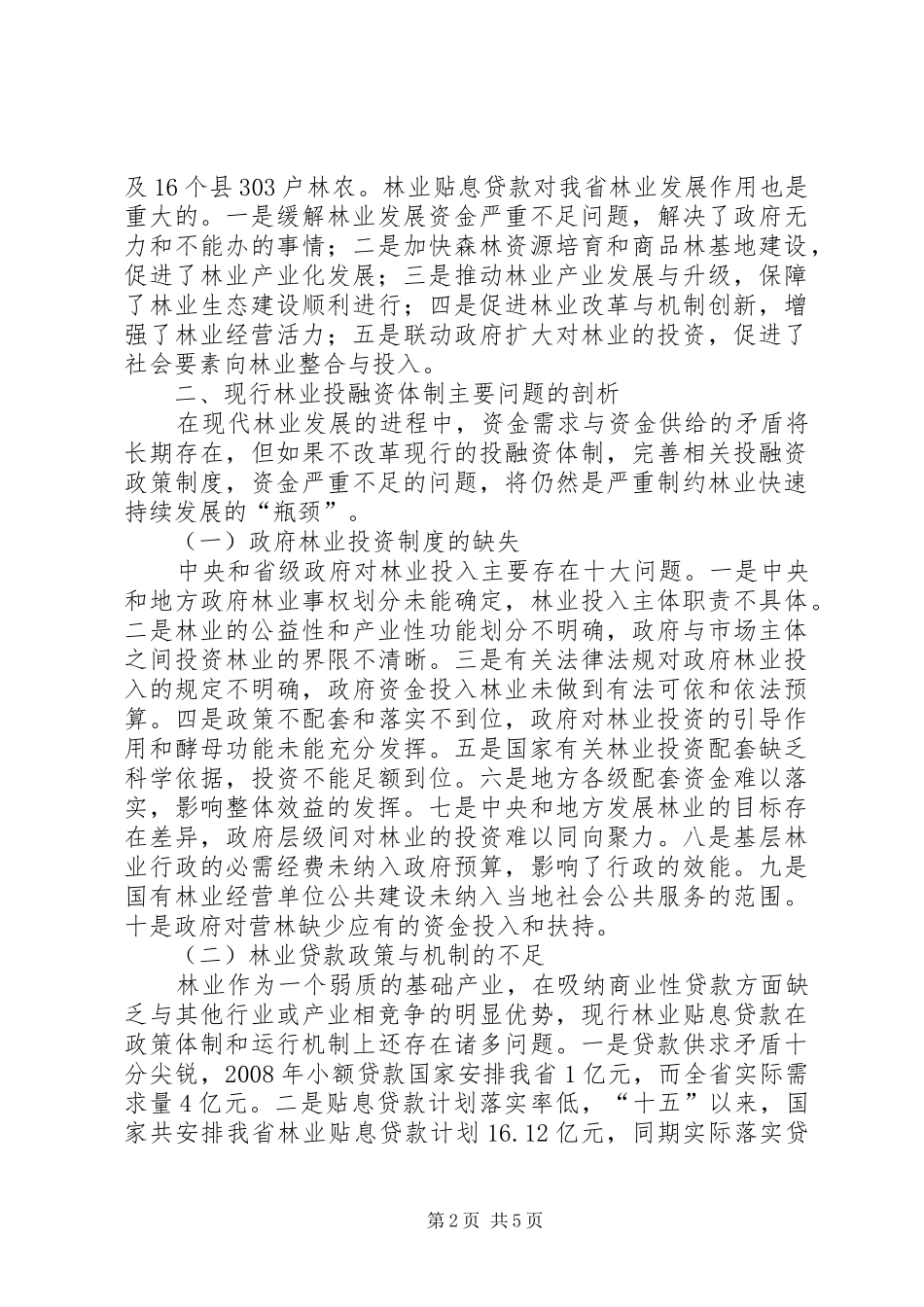 2024年创建保证林业发展的投融资政策_第2页