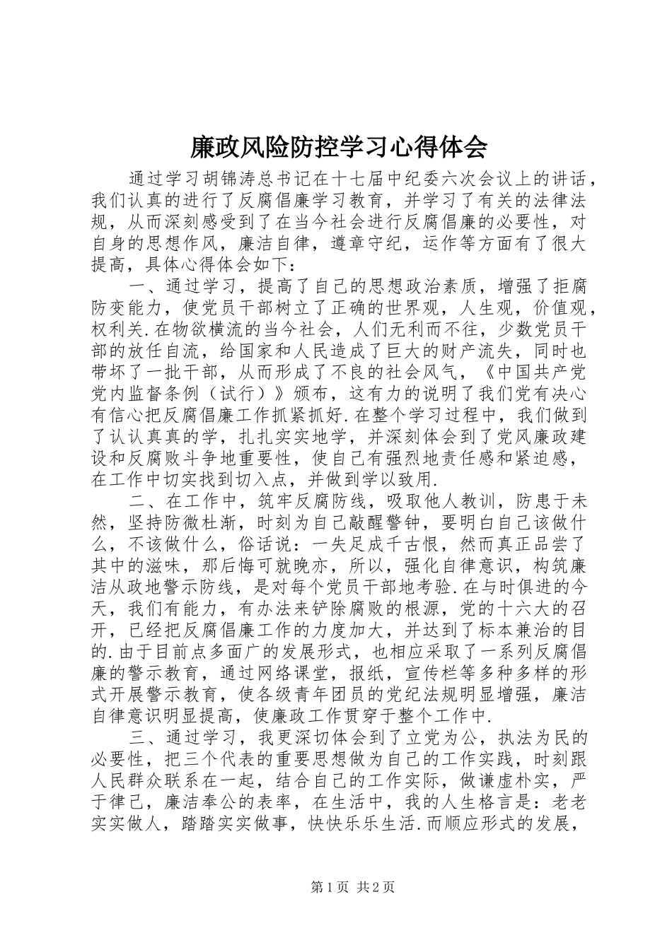 2024年廉政风险防控学习心得体会_第1页