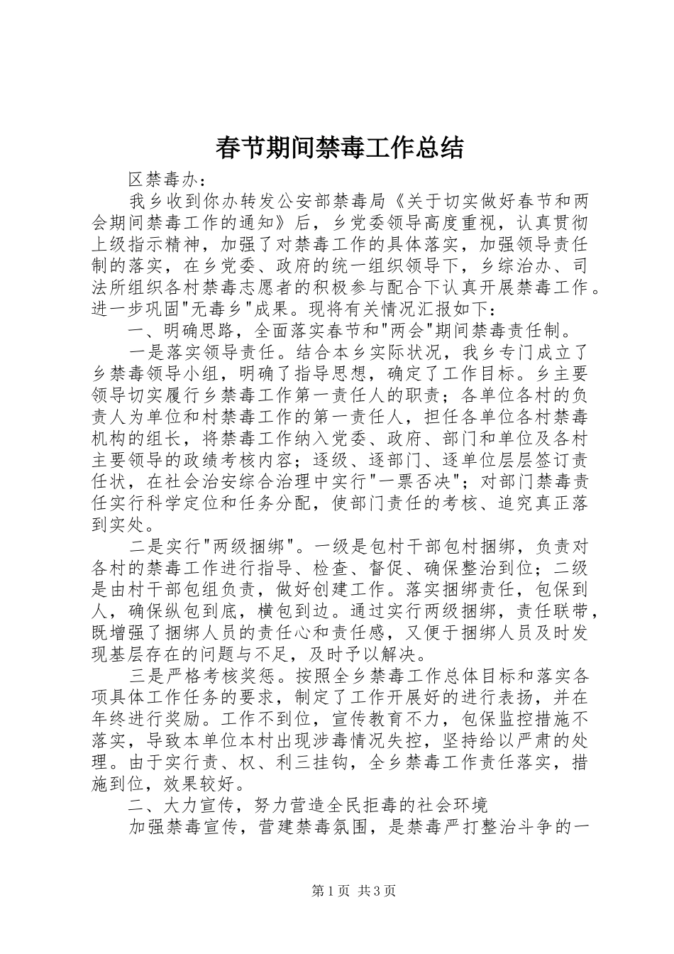 2024年春节期间禁毒工作总结_第1页