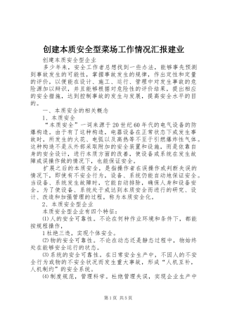 2024年创建本质安全型菜场工作情况汇报建业