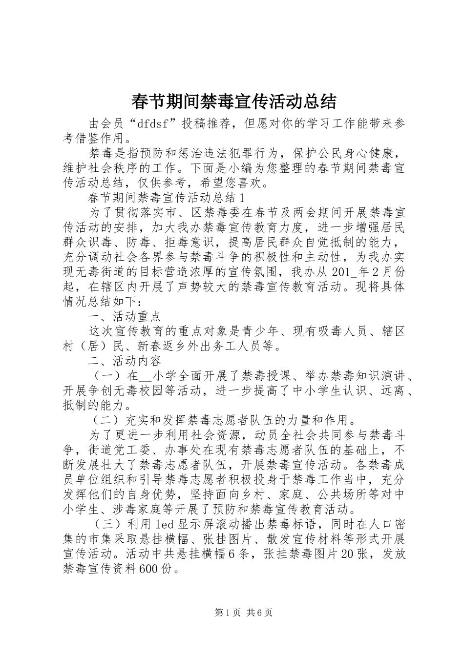 2024年春节期间禁毒宣传活动总结_第1页