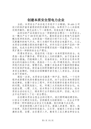 2024年创建本质安全型电力企业