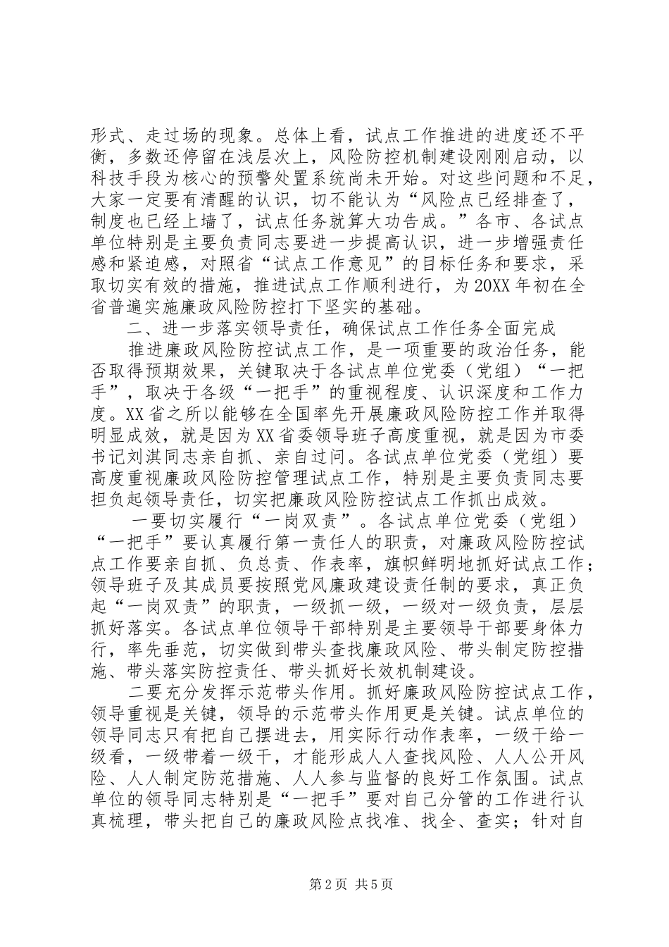 2024年廉政风险防控长效机制建设研讨会致辞稿_第2页