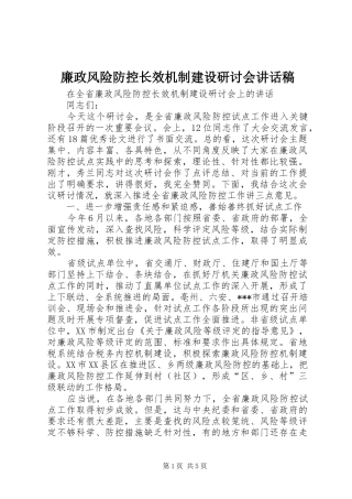 2024年廉政风险防控长效机制建设研讨会致辞稿