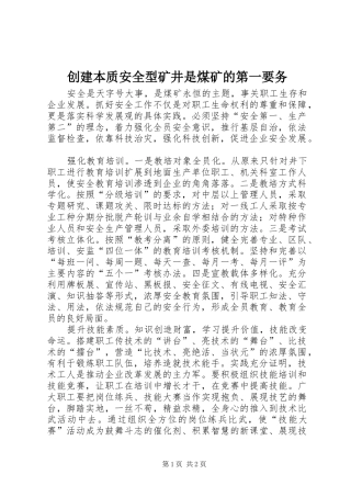 2024年创建本质安全型矿井是煤矿的第一要务