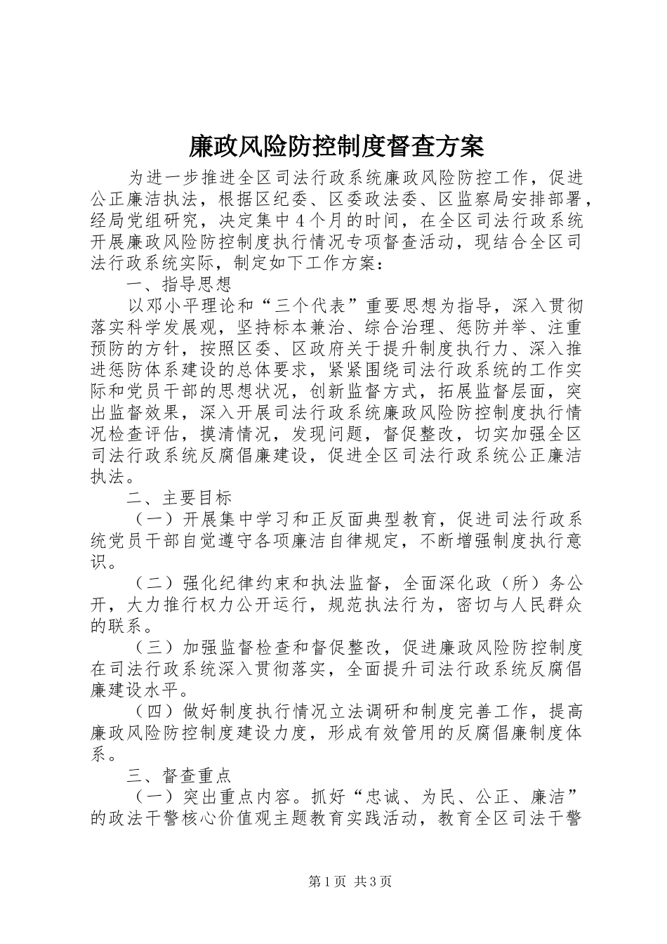 2024年廉政风险防控制度督查方案_第1页