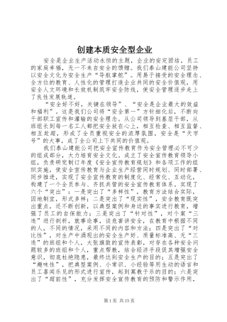 2024年创建本质安全型企业