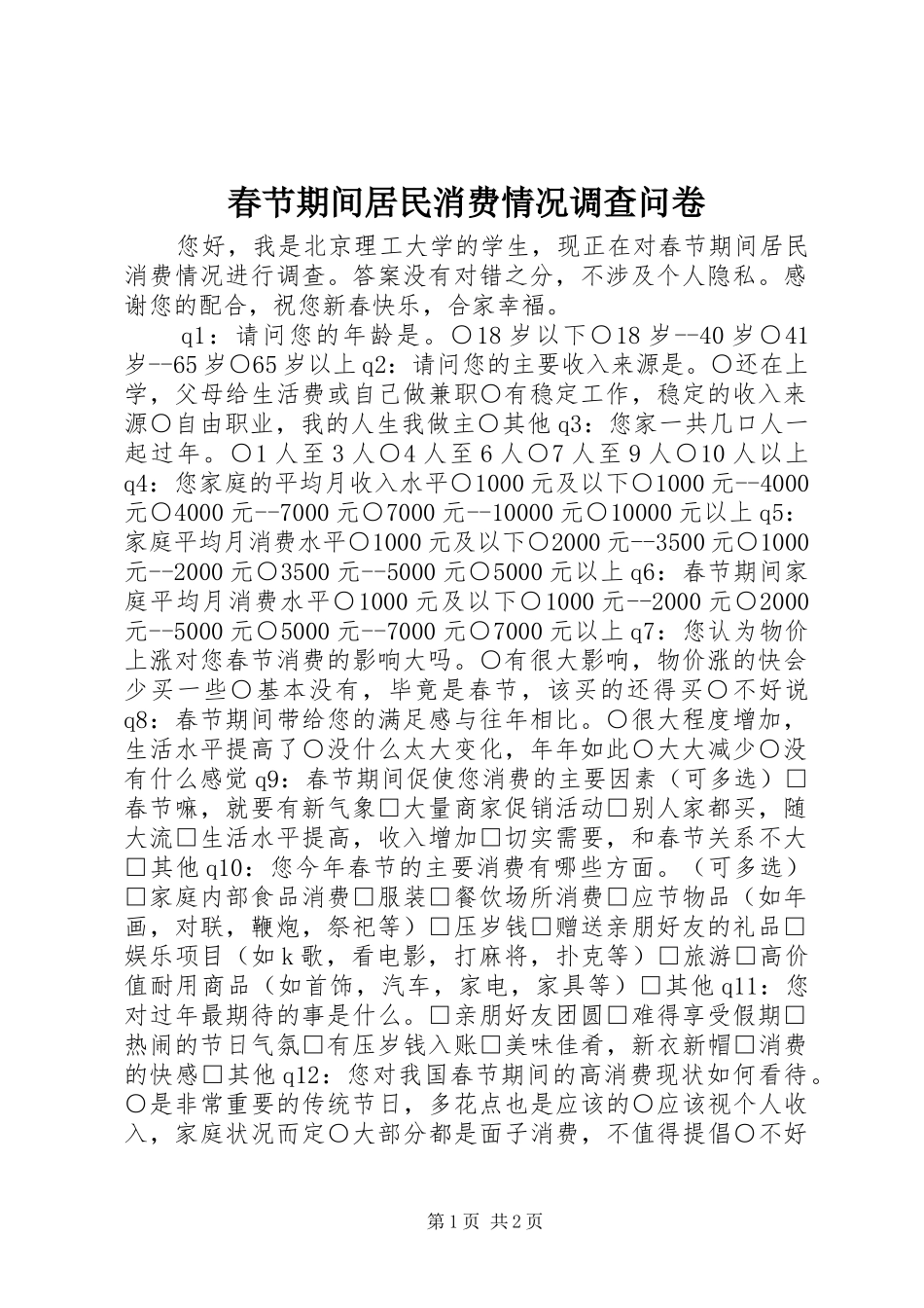 2024年春节期间居民消费情况调查问卷_第1页