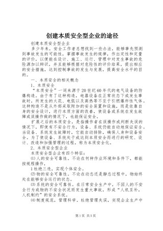 2024年创建本质安全型企业的途径