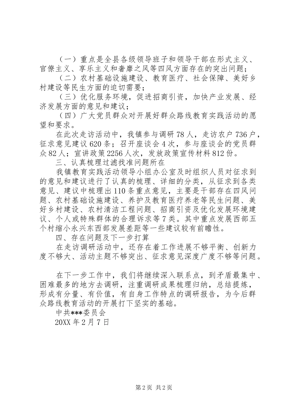 2024年春节期间开展党的群众路线教育实践活动走访调研征求意见工作总结_第2页