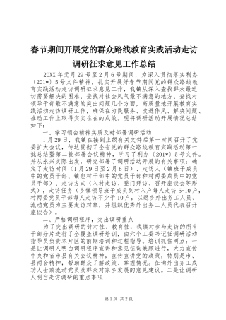 2024年春节期间开展党的群众路线教育实践活动走访调研征求意见工作总结