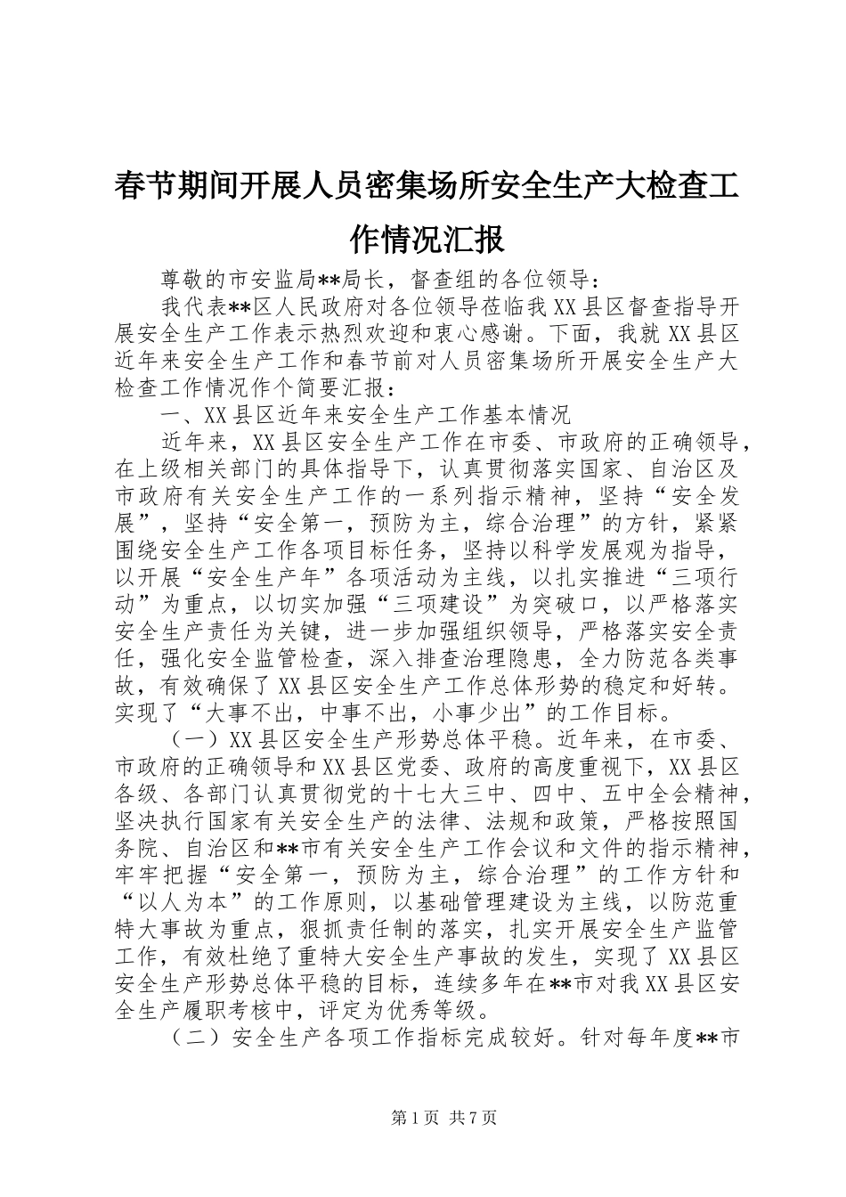 2024年春节期间开展人员密集场所安全生产大检查工作情况汇报_第1页