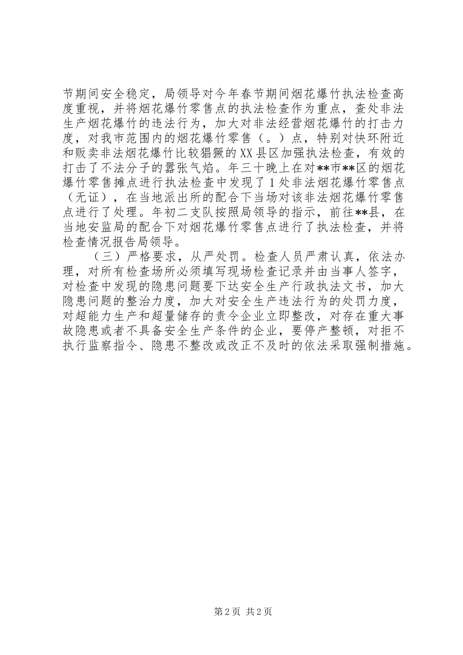 2024年春节期间开展烟花爆竹执法监察工作的情况报告_第2页