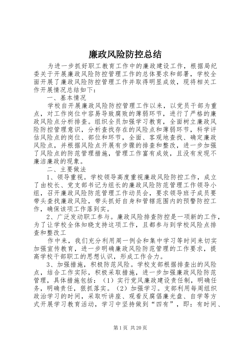 2024年廉政风险防控总结_第1页