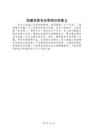 2024年创建本质安全型项目的意义