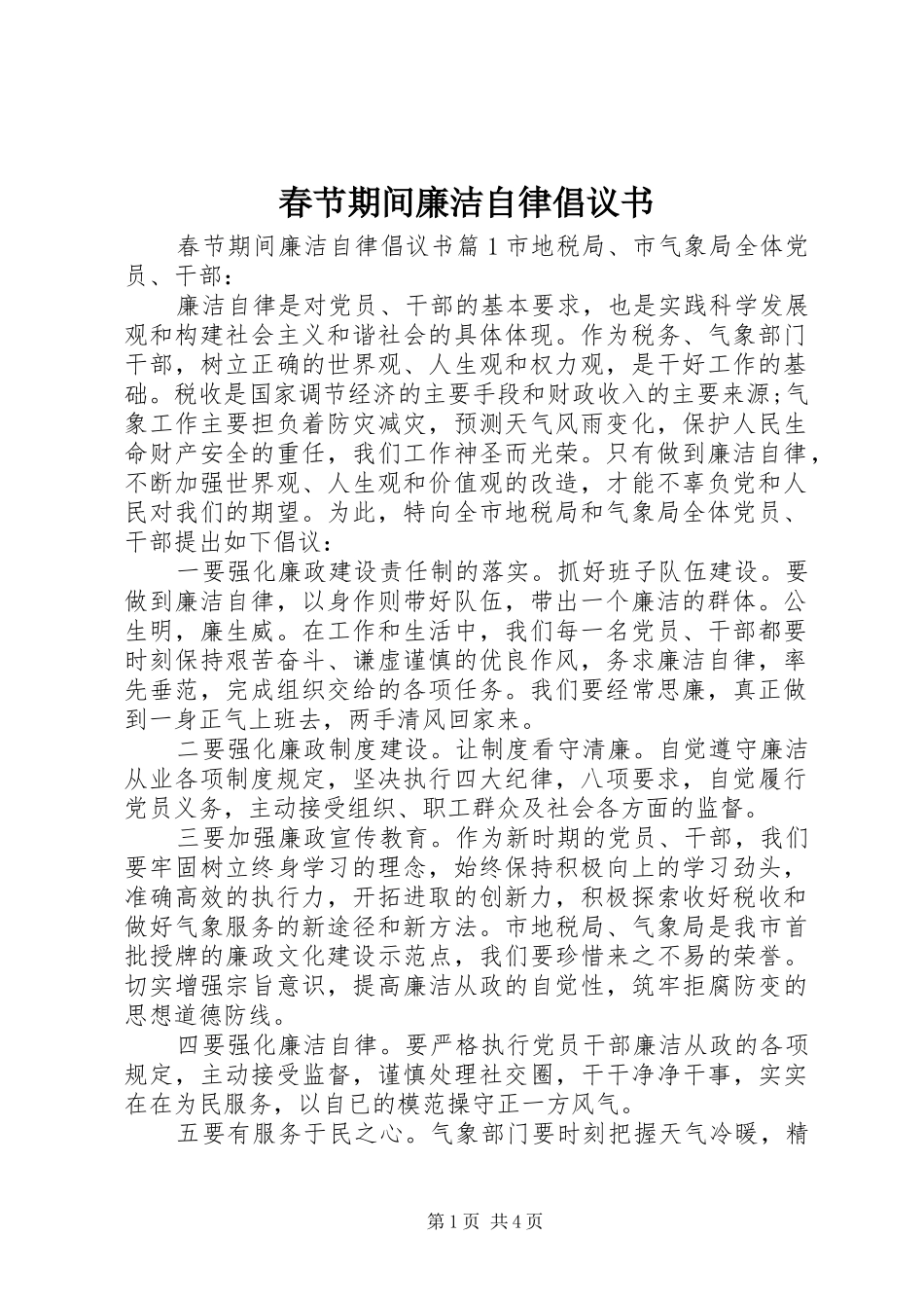 2024年春节期间廉洁自律倡议书_第1页