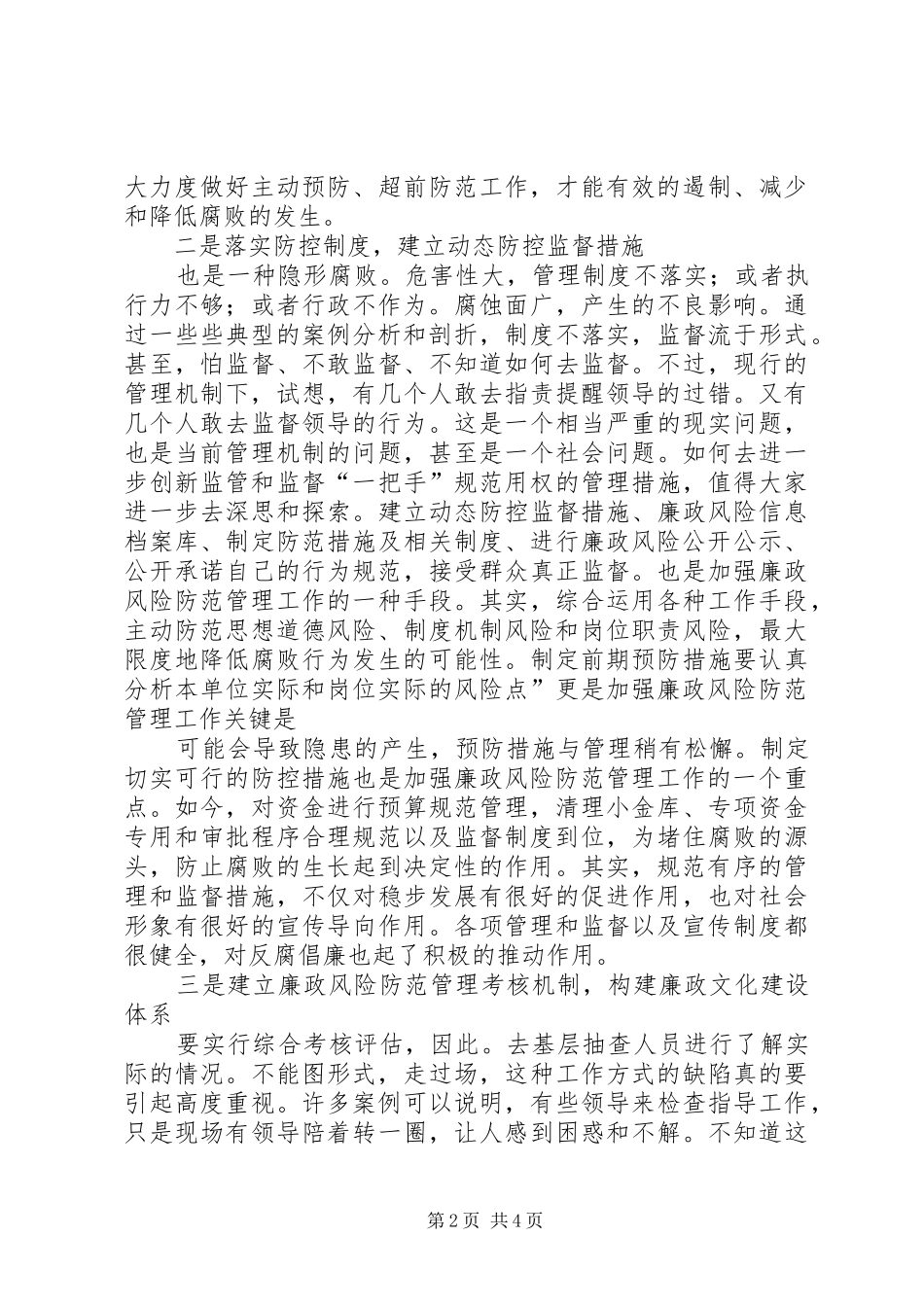 2024年廉政风险防御管理个人体会_第2页