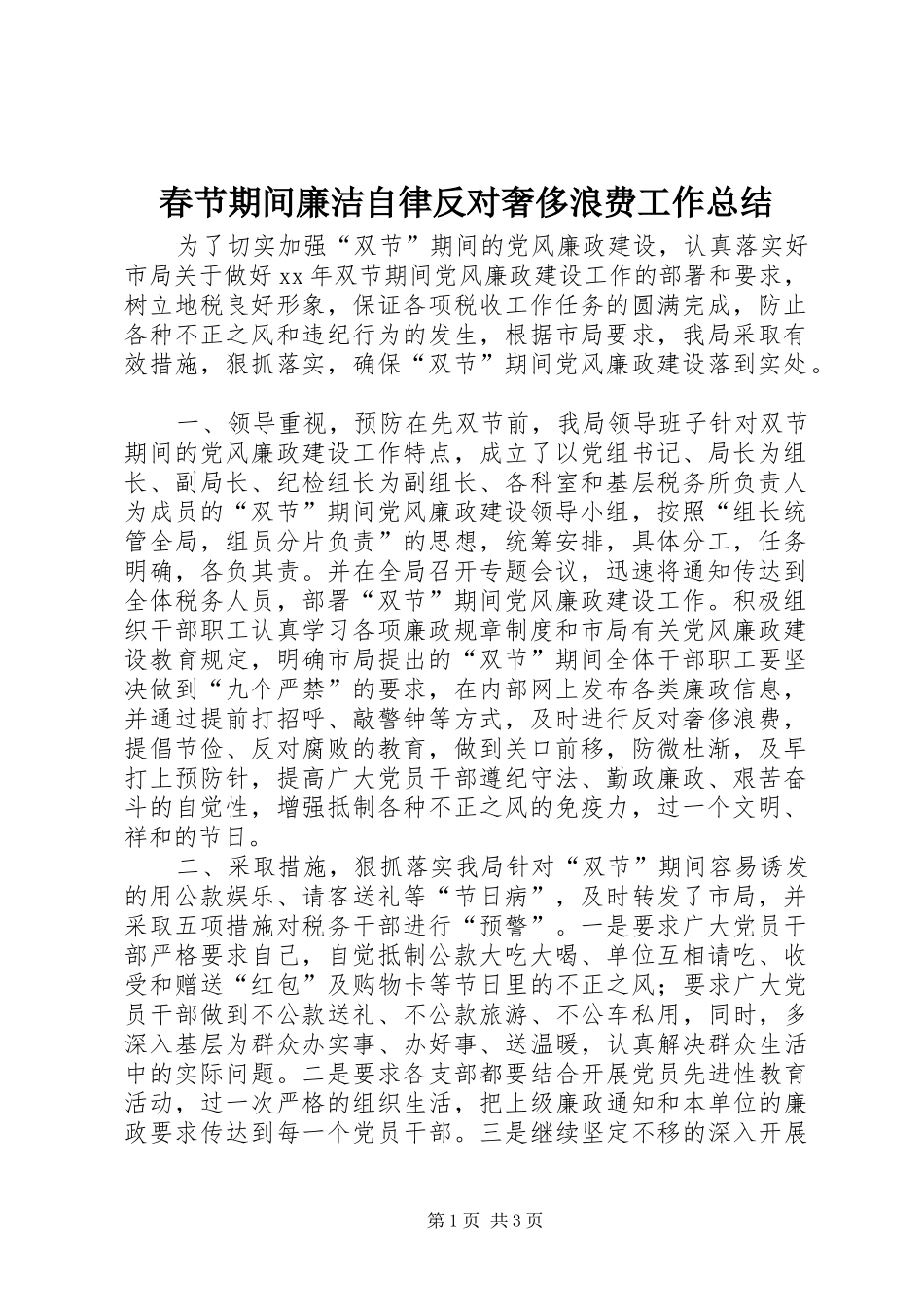 2024年春节期间廉洁自律反对奢侈浪费工作总结_第1页