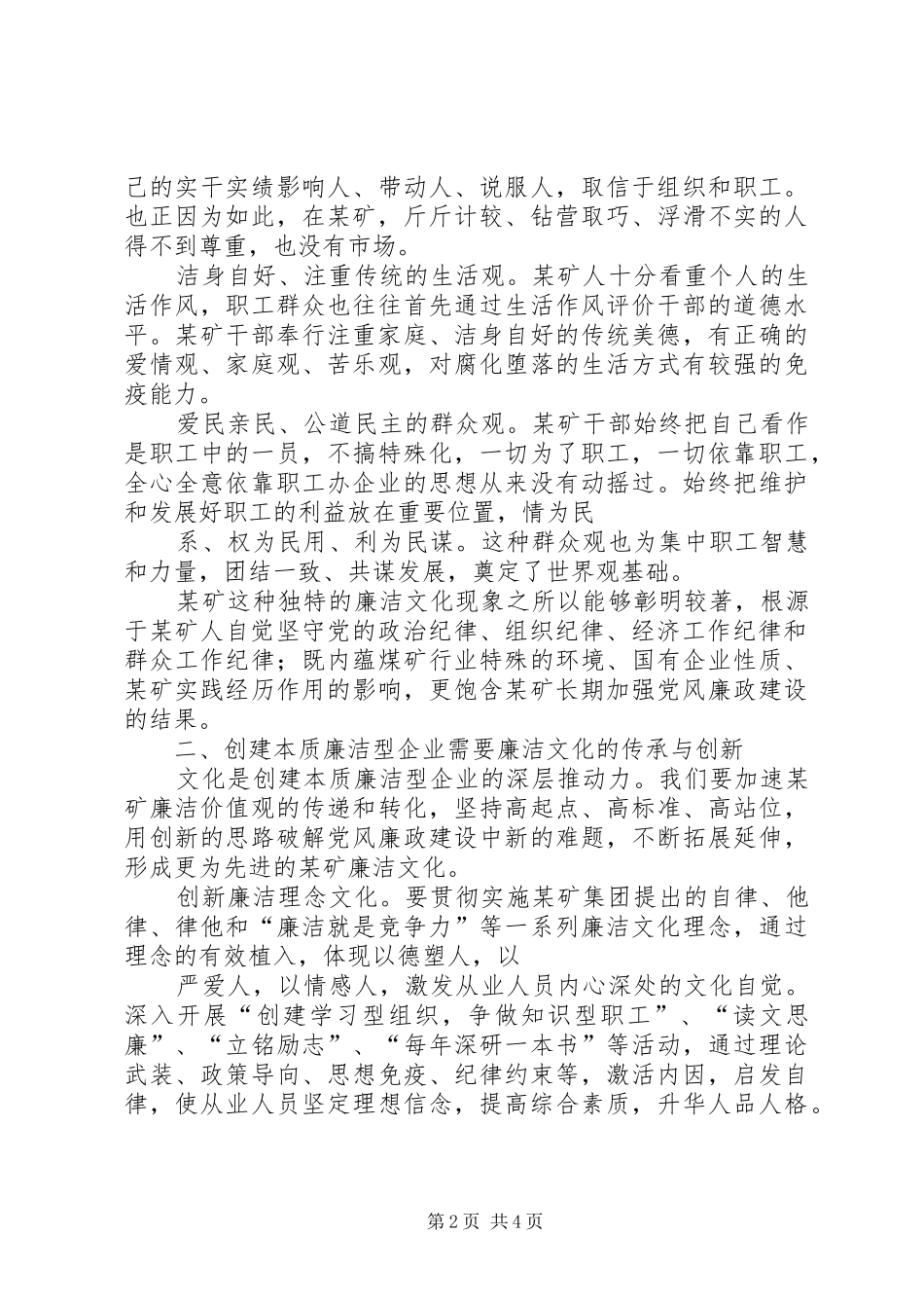 2024年创建本质廉洁型文化的实践与思考_第2页