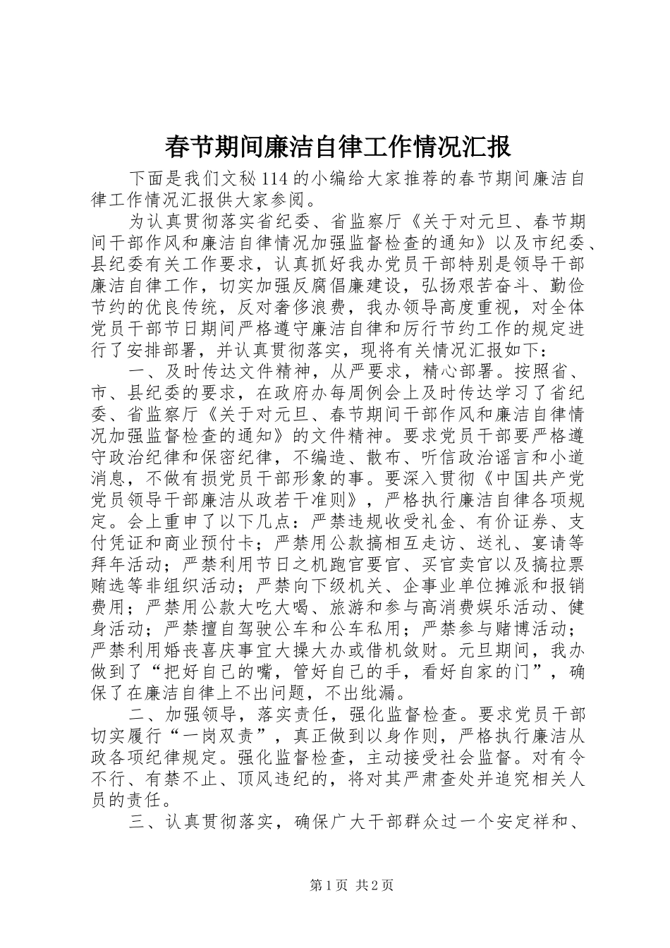 2024年春节期间廉洁自律工作情况汇报_第1页