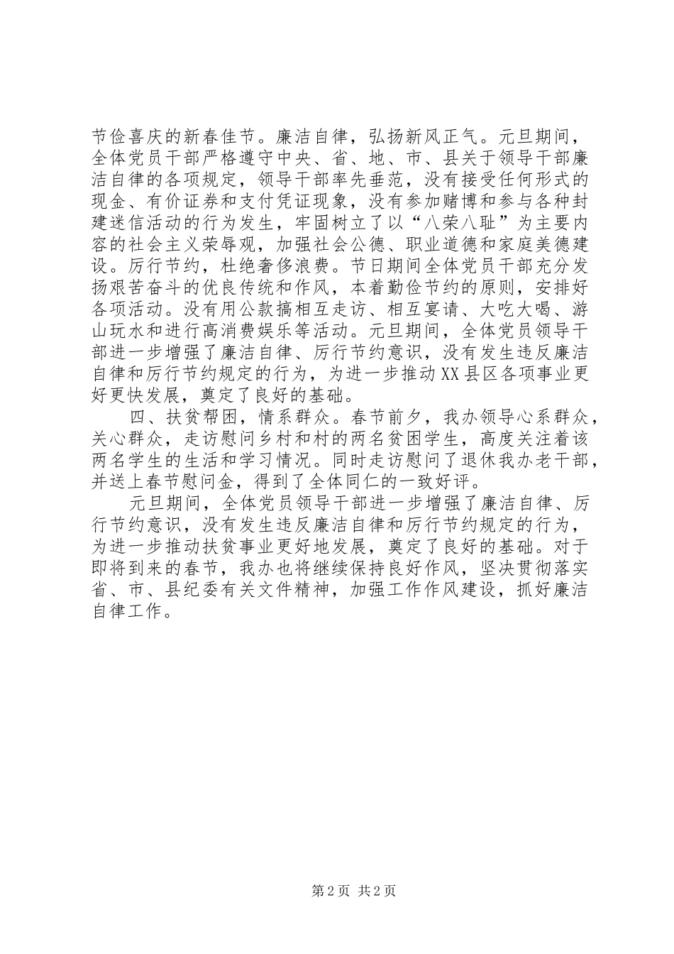 2024年春节期间廉洁自律工作情况汇报_第2页