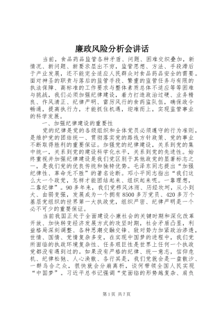 2024年廉政风险分析会致辞