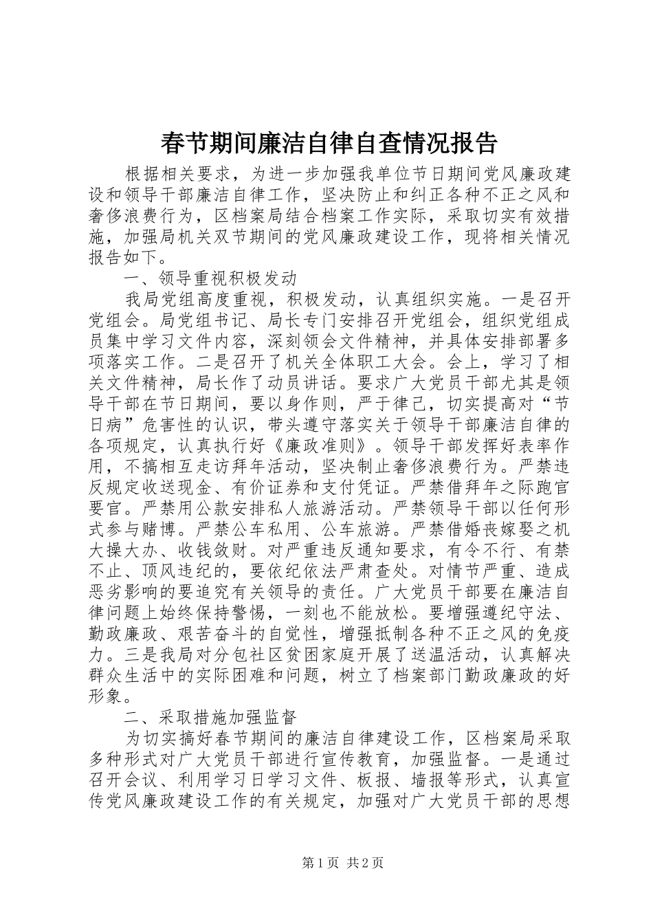 2024年春节期间廉洁自律自查情况报告_第1页