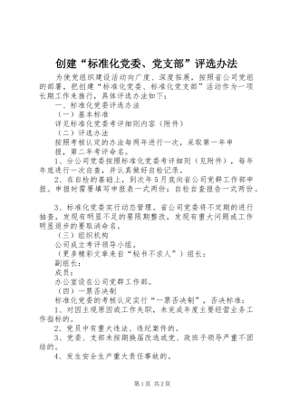 2024年创建标准化党委党支部评选办法