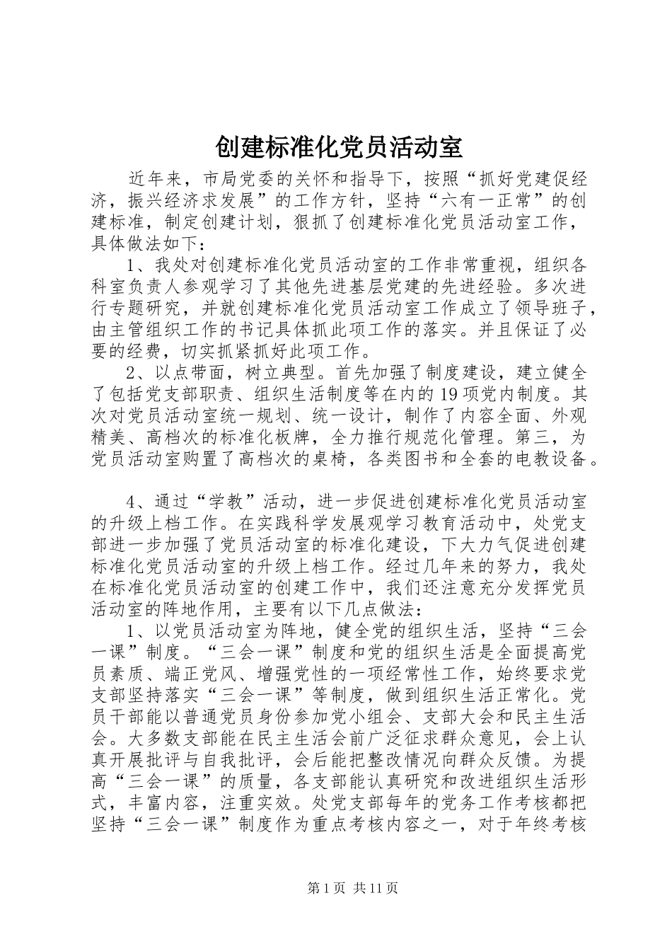 2024年创建标准化党员活动室_第1页