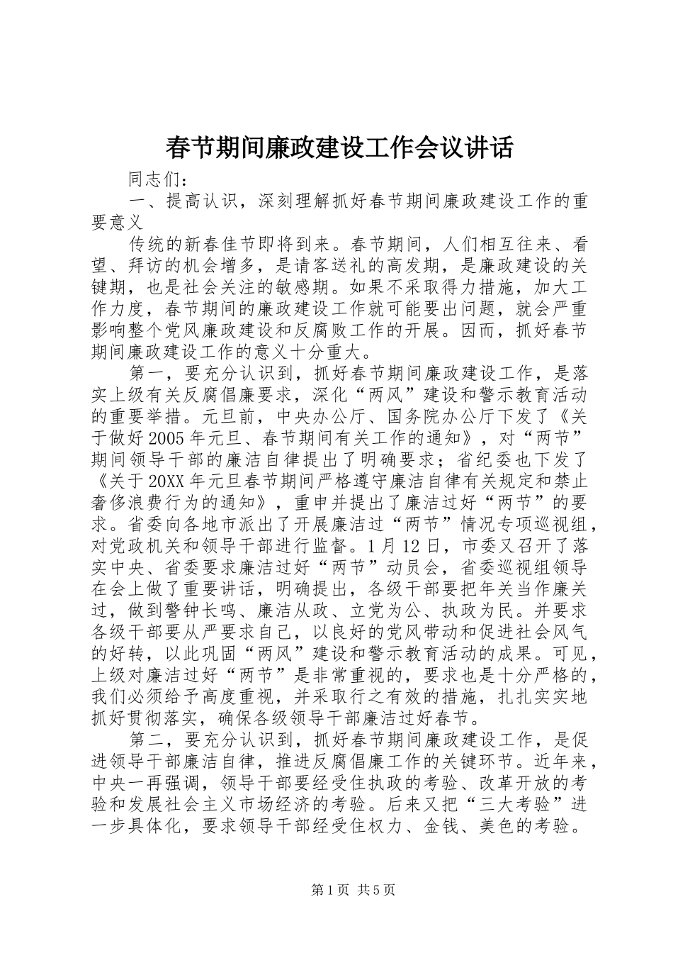 2024年春节期间廉政建设工作会议致辞_第1页