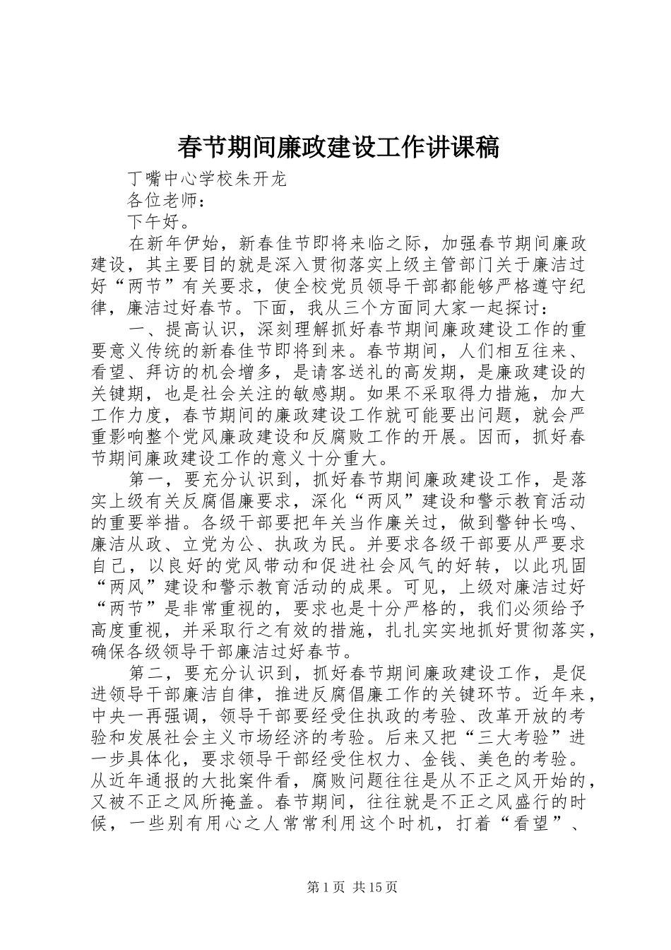 2024年春节期间廉政建设工作讲课稿_第1页