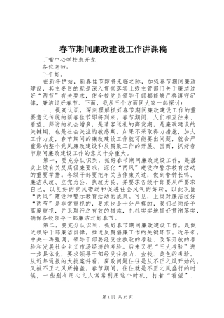 2024年春节期间廉政建设工作讲课稿