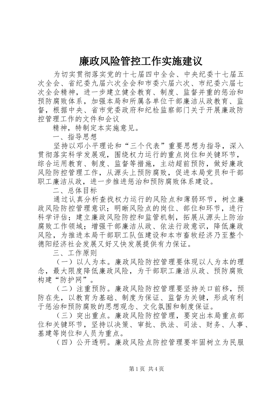 2024年廉政风险管控工作实施建议_第1页