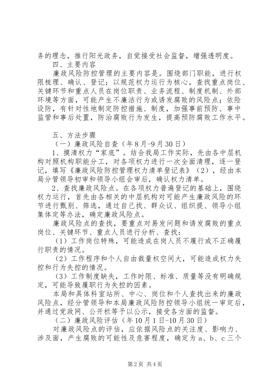 2024年廉政风险管控工作实施建议_第2页