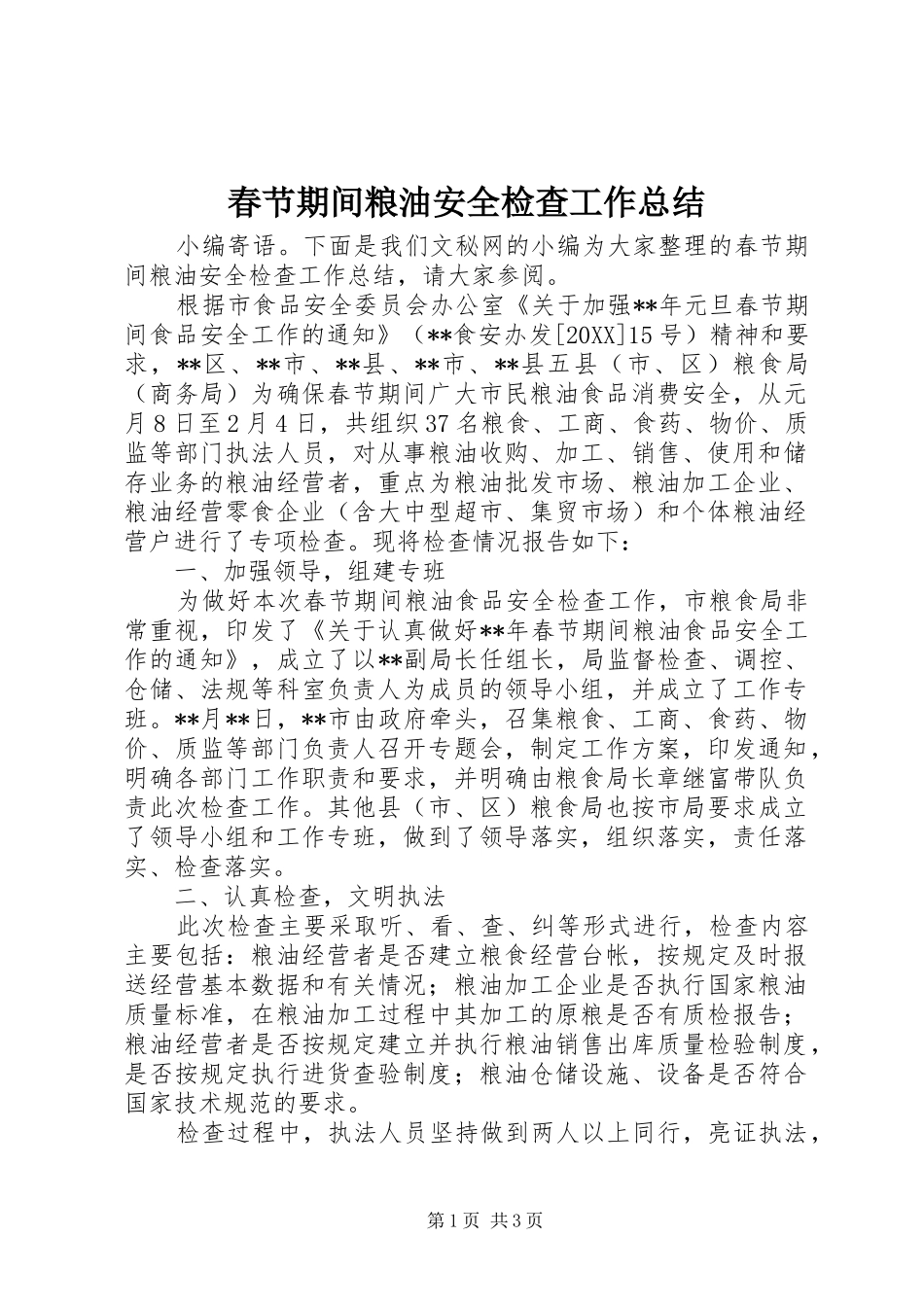 2024年春节期间粮油安全检查工作总结_第1页